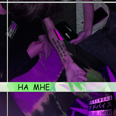 НА МНЕ