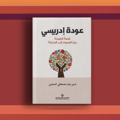 #٢٤ كتاب عودة إدريسي، وتأملات بين سورتي مريم والعلق