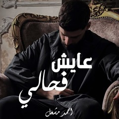 أغنية " واديني اهو عايش في حالي " احمد مشعل | Audio "Wadeney Aho Aye4 Fe Haly" Ahmed Mashal