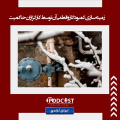 زمینه‌سازی کمبود گاز و قطعی آن توسط کارگزاران حاکمیت