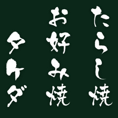 おたタ好らケみしダ焼焼