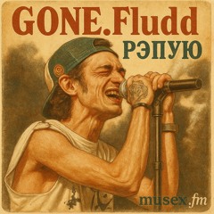 GONE.Fludd - Рэпую - Jazz