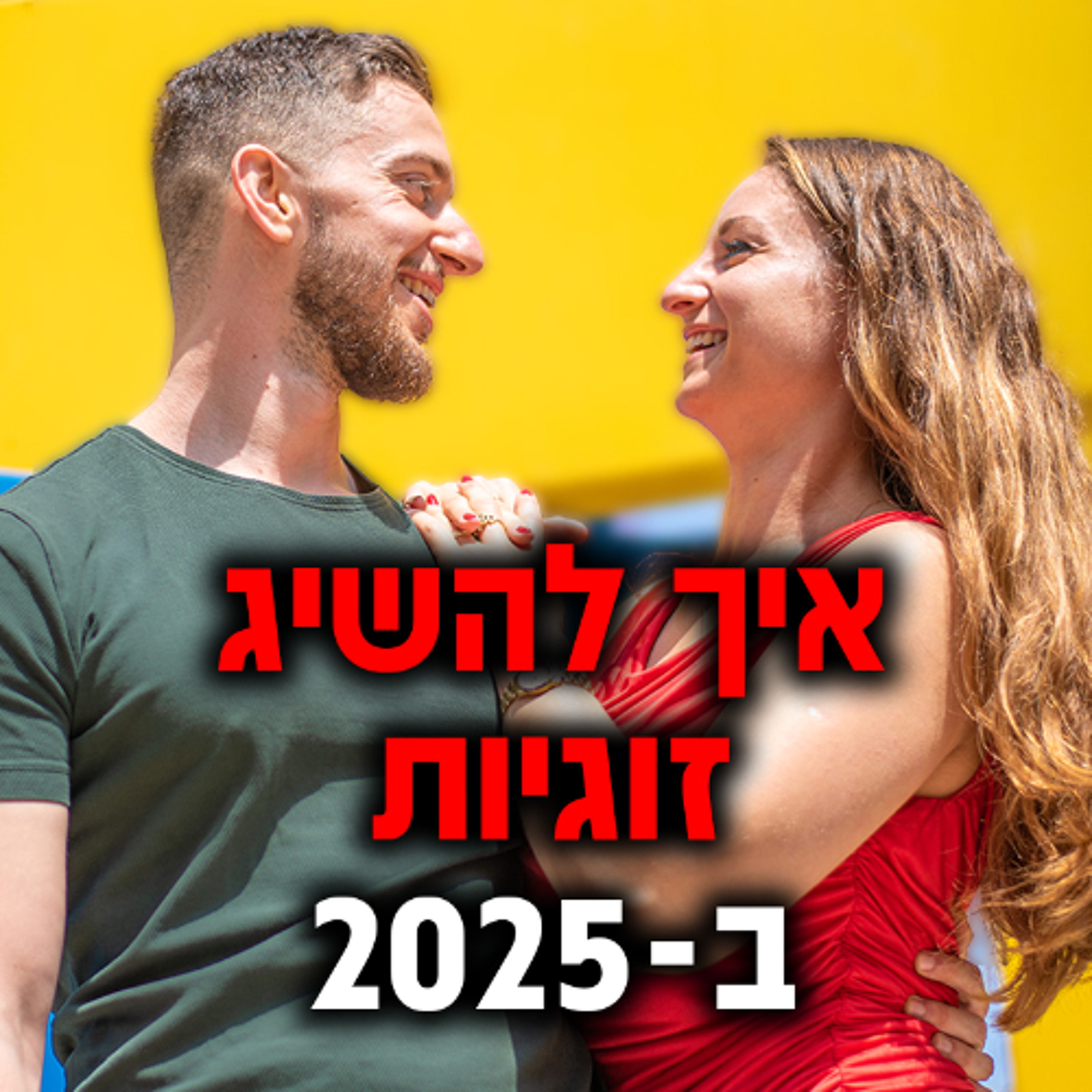 איך להשיג זוגיות ב-2025 episode artwork
