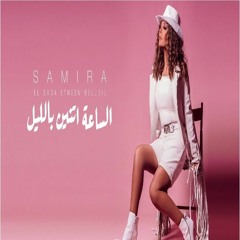 Samira Said - El Sa3a Etneen Belleil | 2021 | سميرة سعيد - الساعة اتنين بالليل