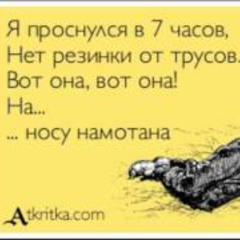 Я ПРОСНУЛСЯ В 7 ЧАСОВ