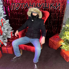 ПОТАНЦУШКИ