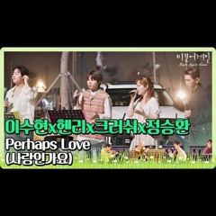 이수현x헨리x크러쉬x정승환의 ′Perhaps Love (사랑인가요)′♪ 〈비긴어게인 코리아(beginagainkorea)〉