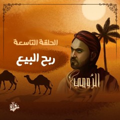 الرومي| الحلقة التاسعة: ربح البيع