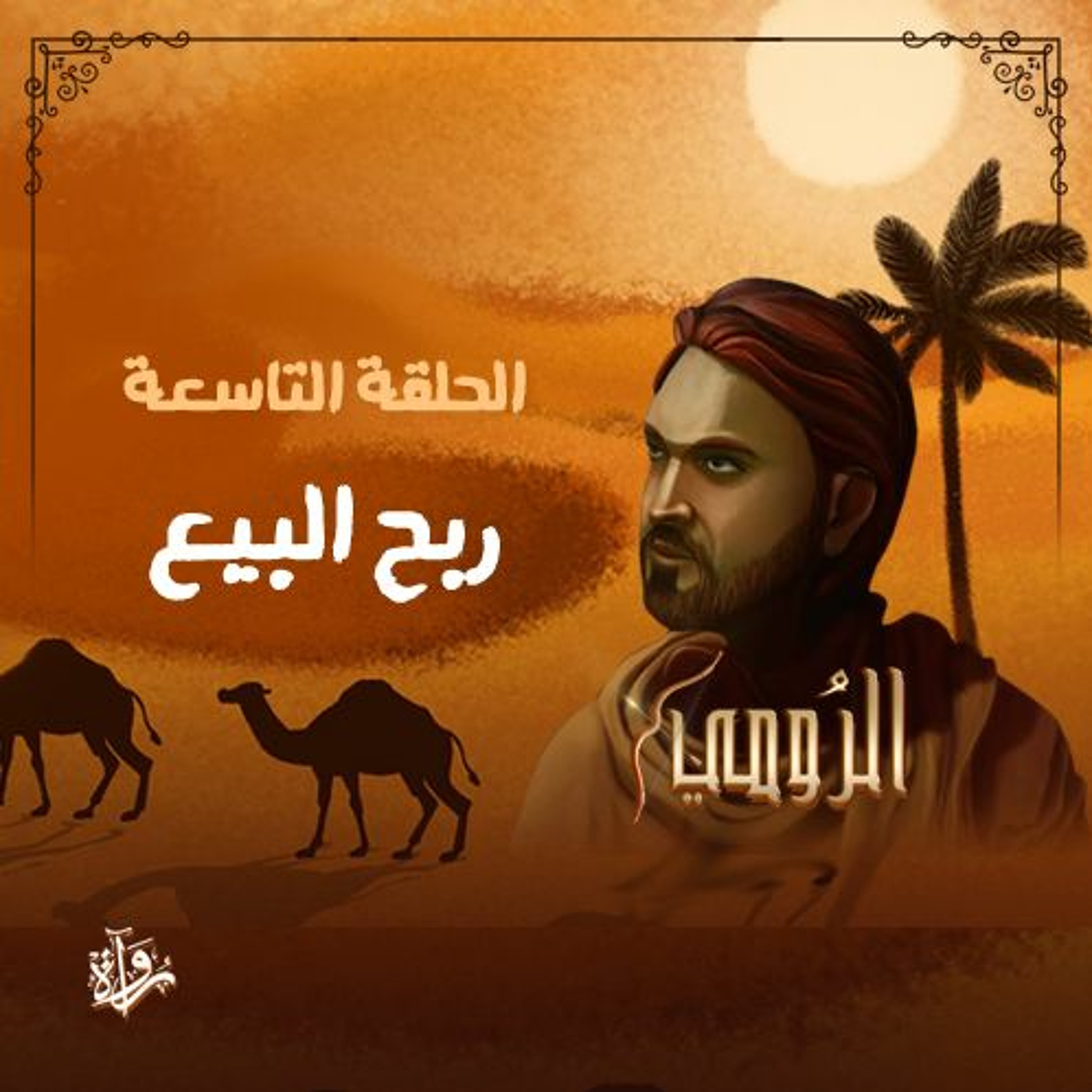 الرومي| الحلقة التاسعة: ربح البيع episode artwork
