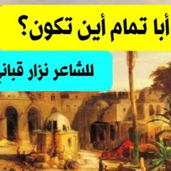 قصيدة أبا تمام أين تكون أين / شعر نزار قباني