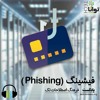 فیشینگ (Phishing) فیشینگ (Phishing)