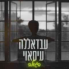 עבדאללה עיסאוי- הגולה - abdallh esawy hagole