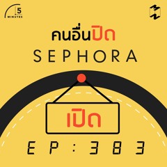 5 Minutes EP 383 คนอื่นปิด Sephora เปิด