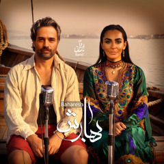 بهارش ( Baharesh)