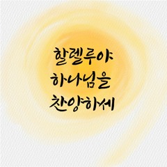할렐루야 하나님을 찬양하세