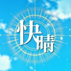 【✿ECHO】 快晴, "Kaisei" (Clear Weather)