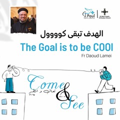 4- The Goal Is To Be COOL - Fr Daoud Lamei الهدف تبقى كووووول