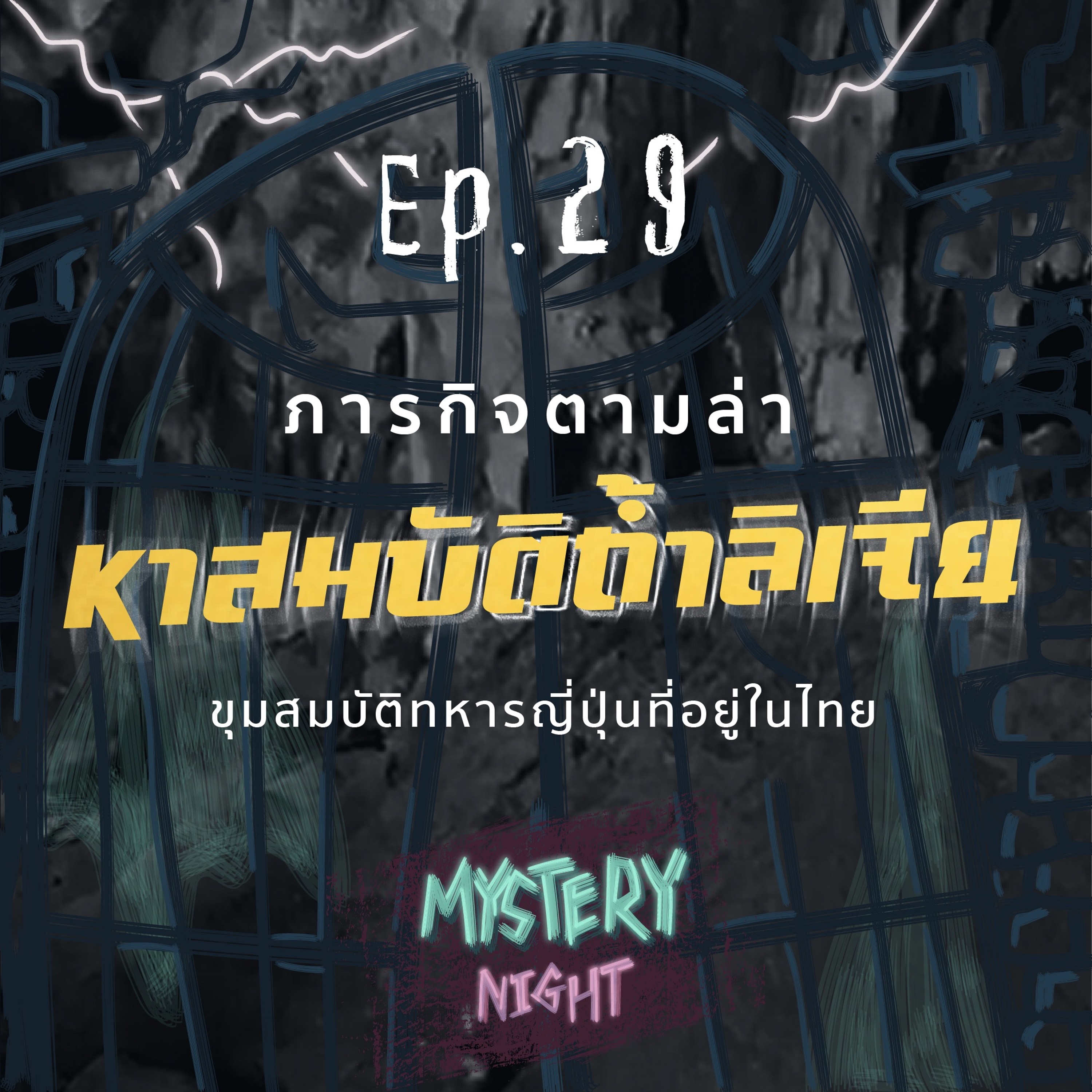 Mystery Night EP29 : ภารกิจตามล่า หาสมบัติถ้ำลิเจีย ขุมสมบัติทหารญี่ปุ่นที่อยู่ในไทย