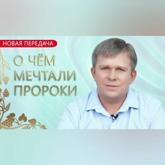 О ЧЁМ МЕЧТАЛИ ПРОРОКИ