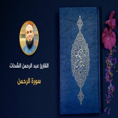 055 - سورة الرحمن - عبد الرحمن الشحات