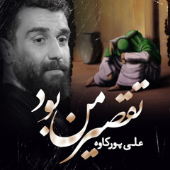 تقصیر من بود