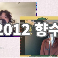 Sara - "2012 향수" [Feat.HERRMA] (Prod. SCARY'P )