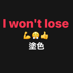 I won't lose