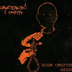 Свидетельство О Смерти - Небылица