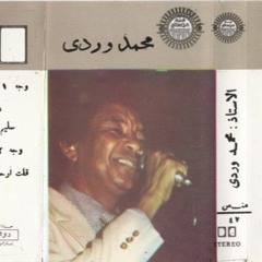 محمد وردي - عذبني - كلمات محمد يوسف موسى - تسجيل منصفون