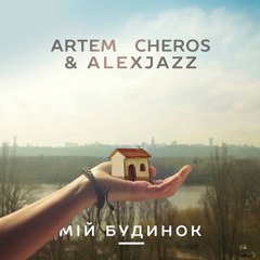 Artem Cheros Ft. AlexJazz - Мій Будинок