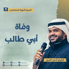 السيرة النبوية للمصلحين ١١ | وفاة أبي طالب | أحمد السيد