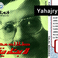 طلال مداح - لا بكاء ينفع