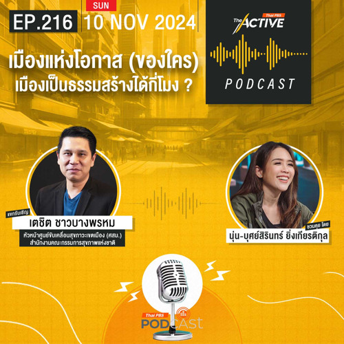 The Active Podcast 2024 EP. 216: เมืองแห่งโอกาส ของใคร...เมืองเป็นธรรมสร้างได้กี่โมง