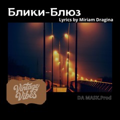 Блики - Блюз