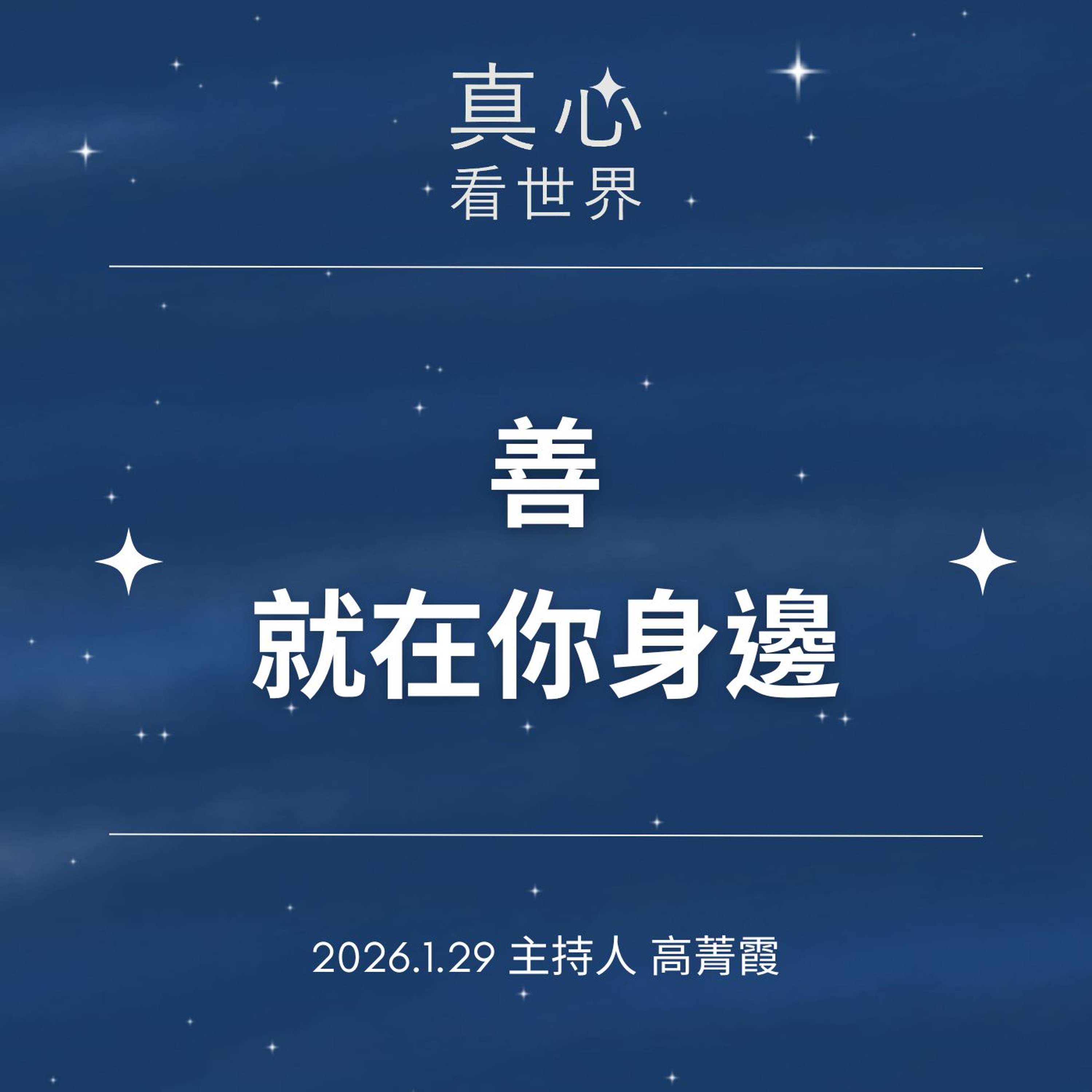 【真心看世界】善，就在你身邊，你的目標方向確定了嗎？ 台南歲末祝福0129...