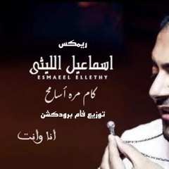 ريمكس أغنية انا وانت ( كام مره أسامح ) - اسماعيل الليثي توزيع فام برودكشن _ تريند التيك توك 2024