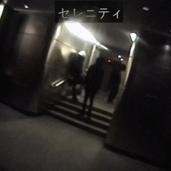 serenity セレニティ
