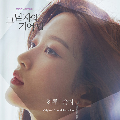 솔지 Solji (EXID) - 하루 (One Day) [그 남자의 기억법 - Find Me in Your Memory OST Part 2]