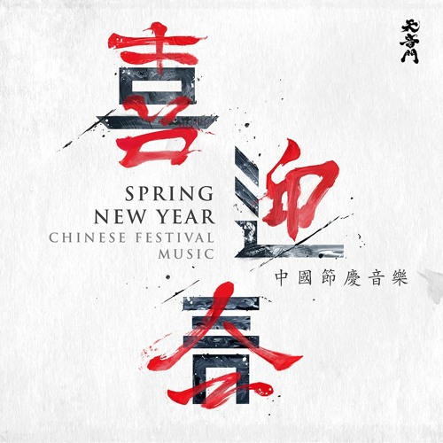 Stream Happiness At The Door 喜慶臨門 By Tienyinmen 天音門 Listen Online For Free On Soundcloud Stream Happiness At The Door 喜慶臨門 By Tienyinmen 天音門 Listen Online For Free On Soundcloud