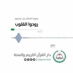 أنشودة قرآنية | روحوا القلوب | المنشد براء مسعود | إنتاج دار القرآن الكريم والسنة