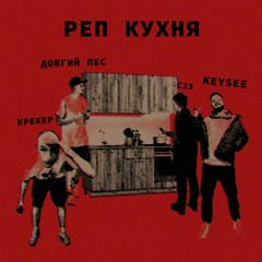 Реп Кухня (з.у. С23, Крекер, Keysee)