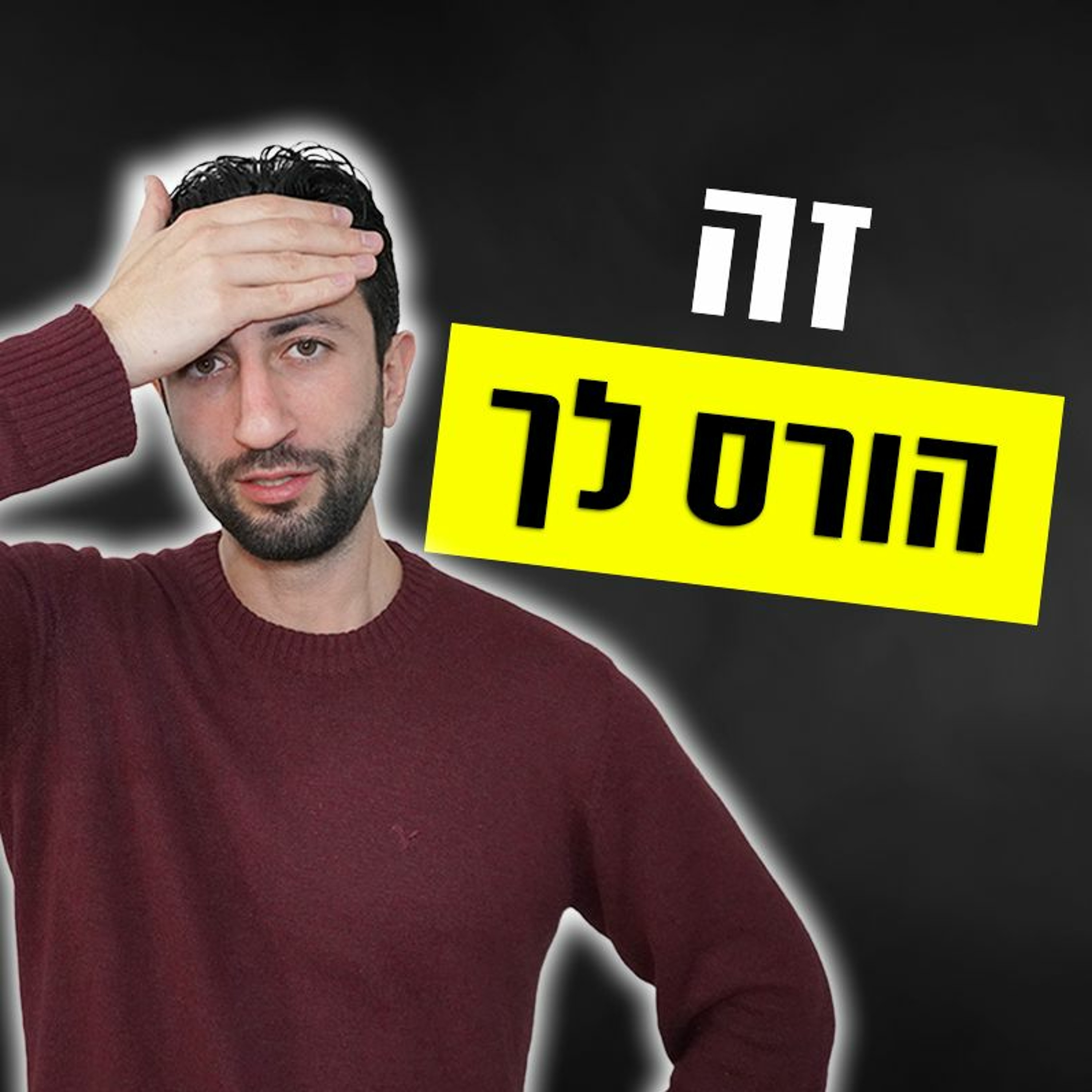 הדבר הבא הורס את חיי הדייטינג שלך episode artwork