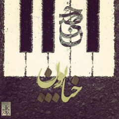 Ho3ein & BigRez - Khiyaboon