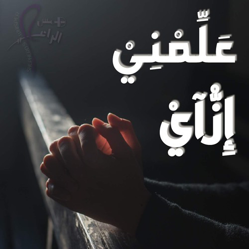 علمني ازاي ابونا موسي رشدي  (covered by (michael mikhaeil