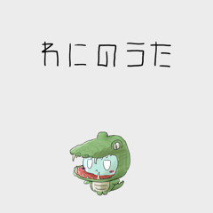 わにのうた (Vo. ずんだもん)