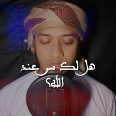 Hallaka Sirrun | هل لك سر عند الله؟ | Shakir Khan Rahmani