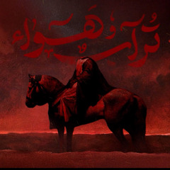 تراب وهواء | الرادود حسن عميص | كلمات نور آملي