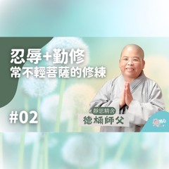 【常不輕菩薩品導讀】Ep.02 忍辱+勤修：常不輕菩薩的修練！_靜思精舍德𣔯師父