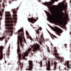 считайте меня мертвым (slowed)