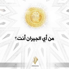من أي الجيران أنت - د. محمد خير الشعال